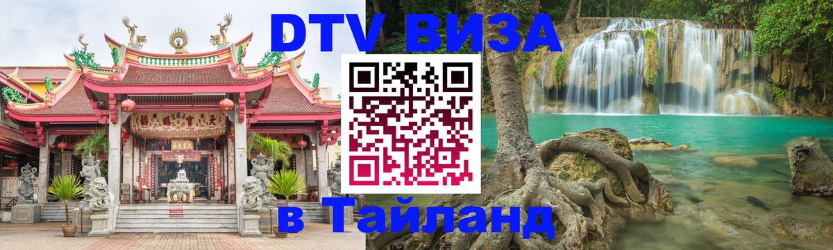 Destination Thailand Visa (DTV виза) 