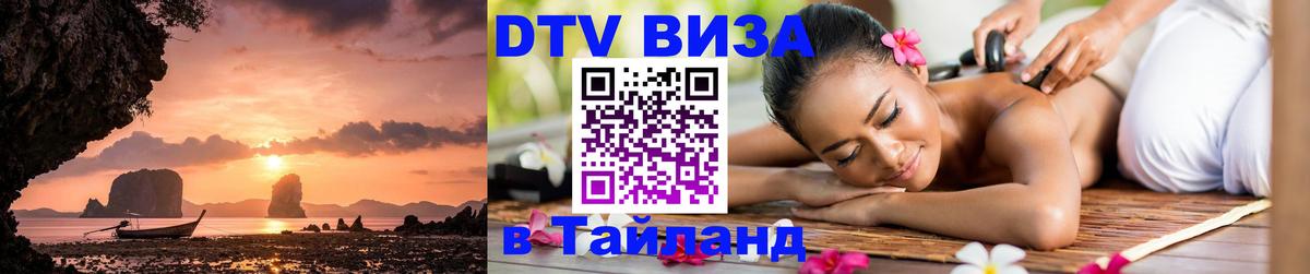 DTV Visa Thailand — прайс и условия, виза без дополнительных документов - Саранск  05.10.2025 